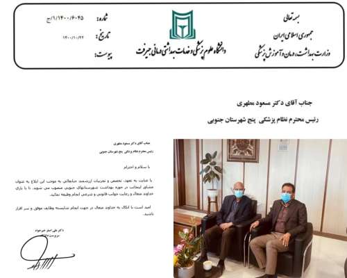 مشاور دانشگاه علوم پزشکی در حوزه بهداشت شهرستانهای جنوبی منصوب شد